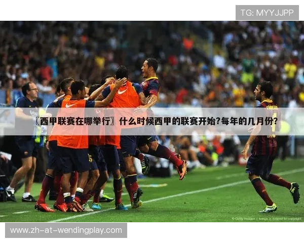 如何免费看西甲联赛？平台与账号推荐