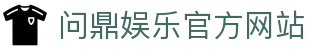 问鼎娱乐官方网站 - 官网主页直达大厅