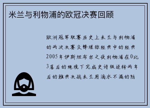 米兰与利物浦的欧冠决赛回顾