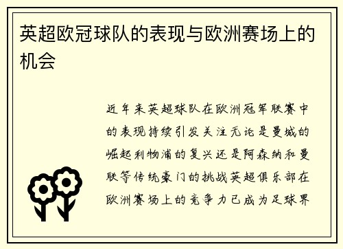 英超欧冠球队的表现与欧洲赛场上的机会