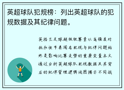 英超球队犯规榜：列出英超球队的犯规数据及其纪律问题。