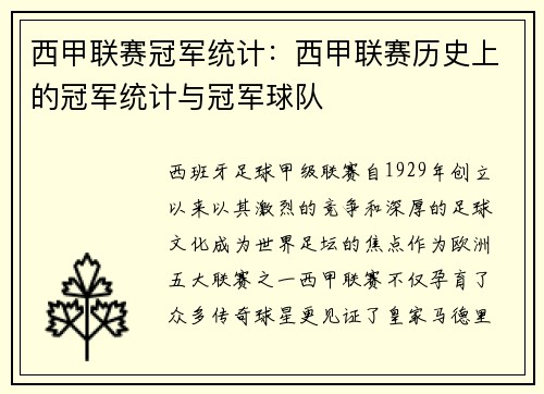 西甲联赛冠军统计：西甲联赛历史上的冠军统计与冠军球队