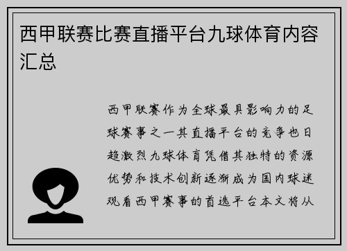 西甲联赛比赛直播平台九球体育内容汇总