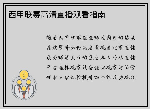 西甲联赛高清直播观看指南
