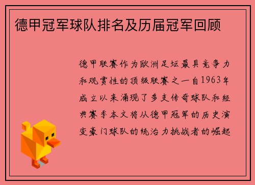 德甲冠军球队排名及历届冠军回顾