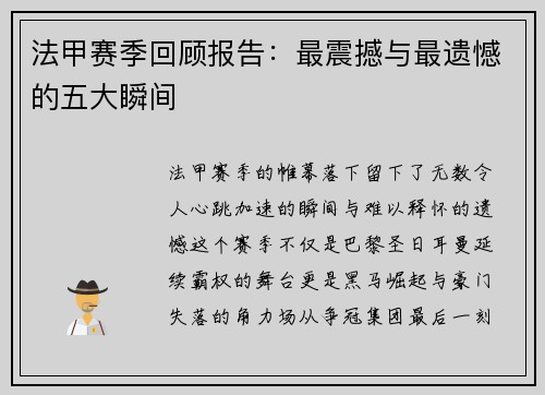 法甲赛季回顾报告:最震撼与最遗憾的五大瞬间