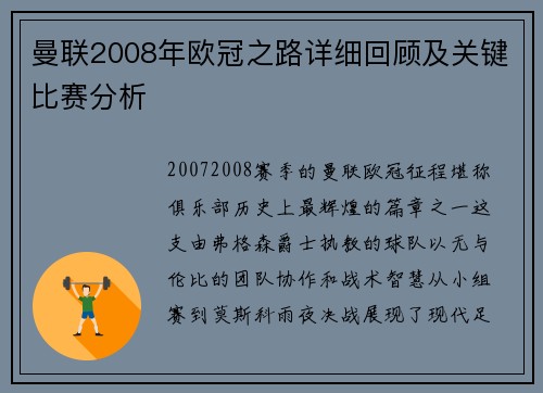 曼联2008年欧冠之路详细回顾及关键比赛分析