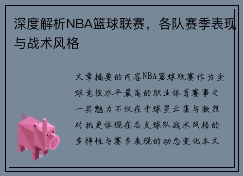 深度解析NBA篮球联赛，各队赛季表现与战术风格