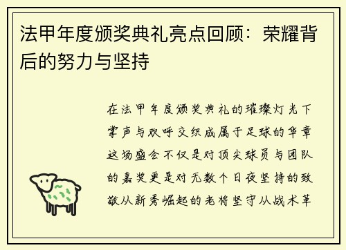 法甲年度颁奖典礼亮点回顾：荣耀背后的努力与坚持