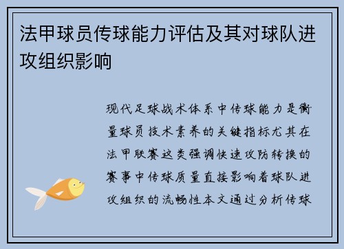 法甲球员传球能力评估及其对球队进攻组织影响