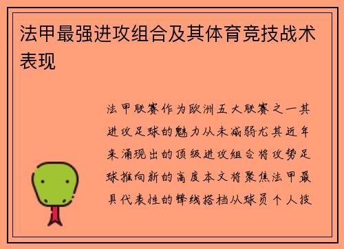 法甲最强进攻组合及其体育竞技战术表现