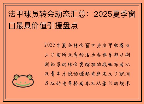 法甲球员转会动态汇总：2025夏季窗口最具价值引援盘点