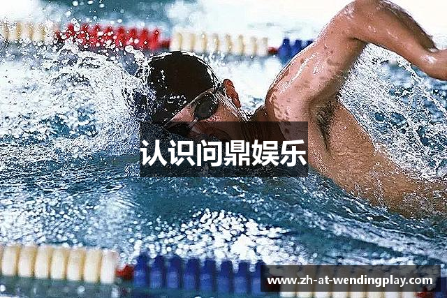 认识问鼎娱乐