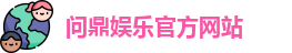 问鼎娱乐